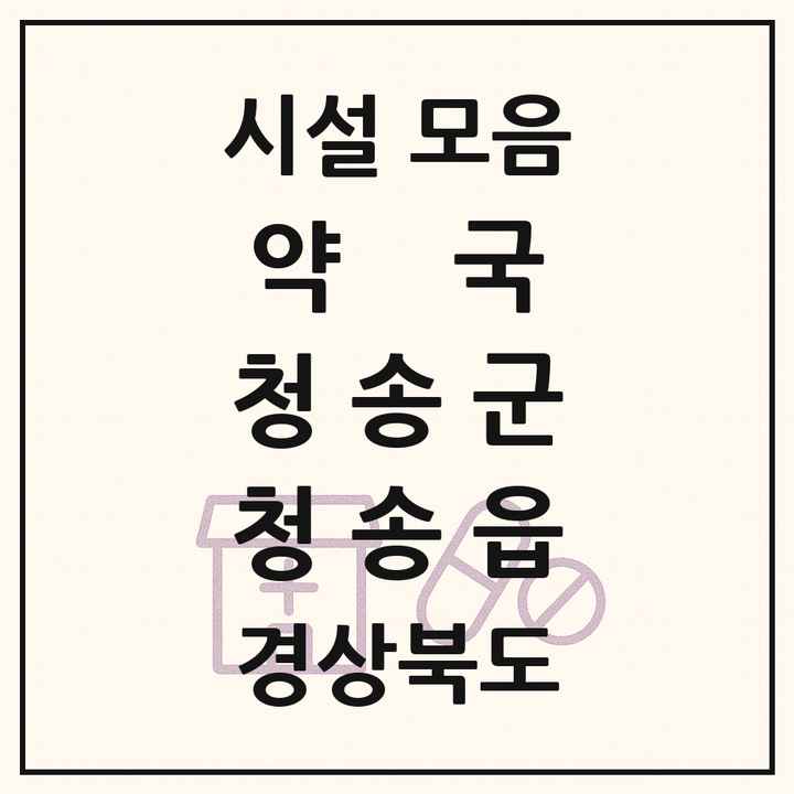 경상북도 청송군 청송읍 약국 목록